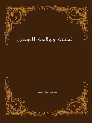 cover image of الفتنة ووقعة الجمل